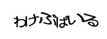 認証画像