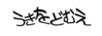 認証画像