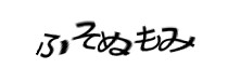 認証画像