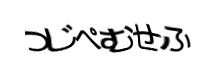 認証画像