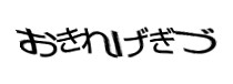 認証画像