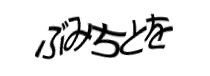 認証画像
