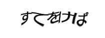 認証画像