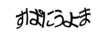 認証画像