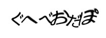 認証画像