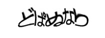 認証画像
