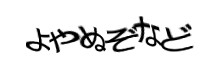 認証画像