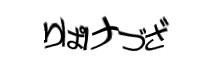 認証画像