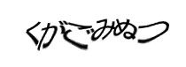 認証画像