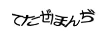 認証画像