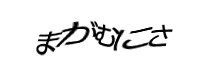 認証画像
