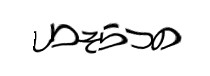 認証画像