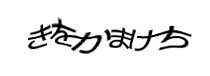 認証画像