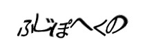 認証画像