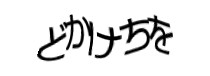 認証画像