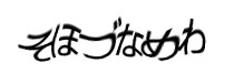 認証画像