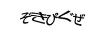 認証画像