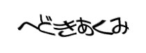 認証画像