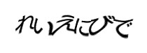 認証画像
