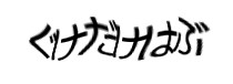 認証画像