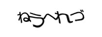 認証画像
