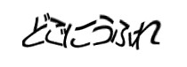 認証画像