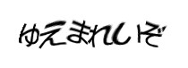 認証画像