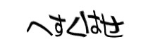 認証画像
